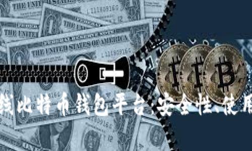 全面解析在线比特币钱包平台：安全性、使用指南与推荐