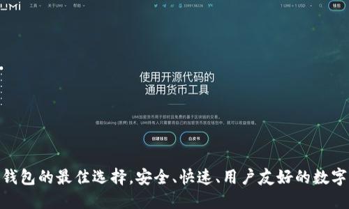 Tokenim：EOS钱包的最佳选择，安全、快速、用户友好的数字资产管理工具