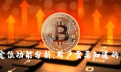 USDT钱包定位功能分析：用户需要知道的四个关键