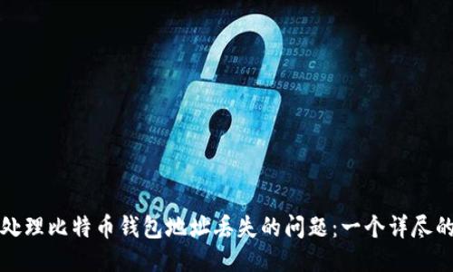 如何处理比特币钱包地址丢失的问题：一个详尽的指南