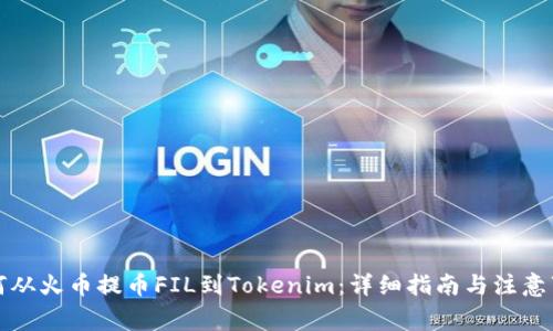 如何从火币提币FIL到Tokenim：详细指南与注意事项