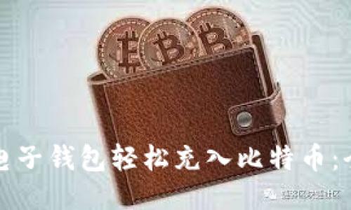 如何通过电子钱包轻松充入比特币：全方位指南