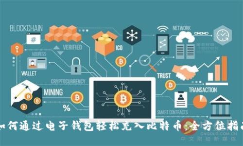 如何通过电子钱包轻松充入比特币：全方位指南