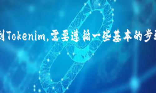 要将欧意（可能是指某种加密货币或交易所）转移到Tokenim，需要遵循一些基本的步骤。以下是一个详细介绍如何进行这一过程的指南：

如何将欧意转移到Tokenim：完整指南