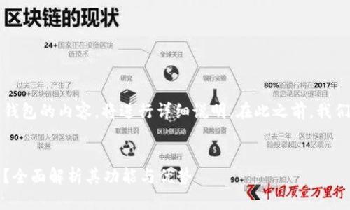 关于Tokenim是否支持以太坊（ETH）钱包的内容，将进行详细说明。在此之前，我们可以创建一个相关的和相关关键词。


Tokenim钱包是否支持以太坊（ETH）？全面解析其功能与优势