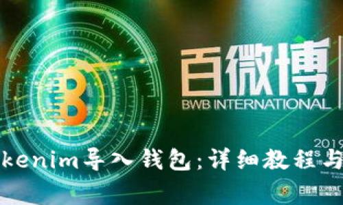如何将Tokenim导入钱包：详细教程与注意事项