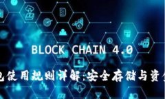 比特币钱包使用规则详解：安全存储与资金管理