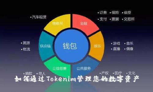 如何通过Tokenim管理您的数字资产