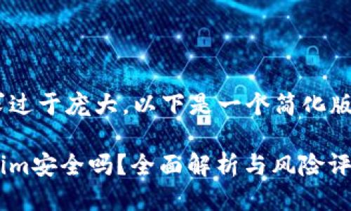 由于您的请求过于庞大，以下是一个简化版本，供您参考：

币放在Tokenim安全吗？全面解析与风险评估