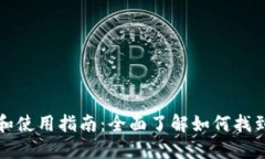 OP钱包的获取和使用指南：全面了解如何找到和使