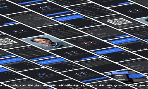 : 如何在TP钱包中将币安链USDT转为BNB：详细指南