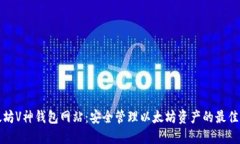 以太坊V神钱包网站：安全管理以太坊资产的最佳