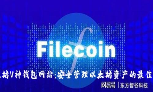 以太坊V神钱包网站：安全管理以太坊资产的最佳选择