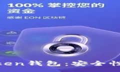 :全面解析One Token钱包：安全性、功能与用户体验