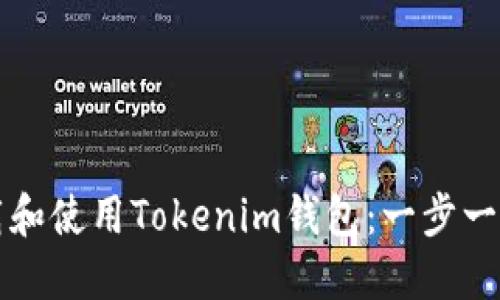 如何下载和使用Tokenim钱包：一步一步的指南