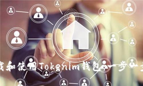如何下载和使用Tokenim钱包：一步一步的指南
