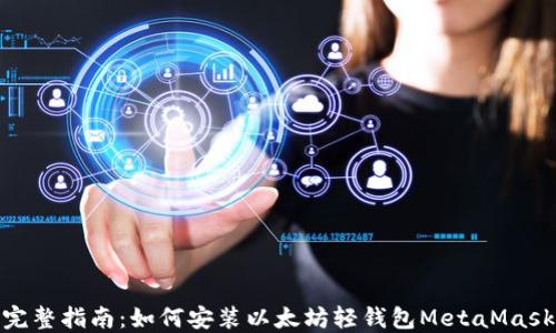 
完整指南：如何安装以太坊轻钱包MetaMask