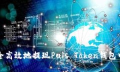 如何安全高效地提现Puls Token钱包中的资产