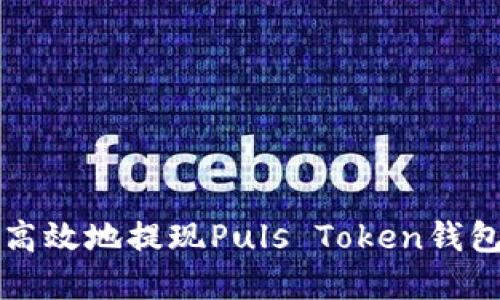 如何安全高效地提现Puls Token钱包中的资产