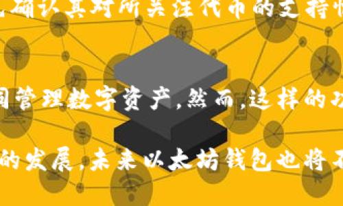   以太坊钱包详解：了解您的数字资产存储与管理 / 

 guanjianci 以太坊, 钱包, 数字资产, 加密货币 /guanjianci 

以太坊是一种开源的区块链平台，允许开发者创建和部署智能合约和去中心化应用（DApps）。为了使用以太坊及其相关的加密货币（例如以太币），用户需要一种安全的方式来存储和管理他们的数字资产，这就是以太坊钱包的作用。本文将深入探讨以太坊钱包的功能、种类、使用方法及相关问题，帮助用户更好地理解这一重要的数字资产管理工具。

什么是以太坊钱包？
以太坊钱包是一个用来存储、发送和接收以太币（ETH）及其他基于以太坊区块链的代币（如ERC-20代币）的软件或硬件。以太坊钱包可以理解为一个地址，用于与以太坊区块链进行互动。每个钱包都有一个公钥和一个私钥，其中公钥相当于用户的账户地址，任何人都可以看到但无法进行操作，而私钥则是证明数字资产属于用户的凭证，需加以妥善保护。

以太坊钱包的类型
以太坊钱包可以按其存储方式和安全性分为几种类型：
ul
    li热钱包（Hot Wallets）：这些钱包连接互联网，方便用户快速进行交易和管理资产。常见的热钱包包括手机应用（如MetaMask、Trust Wallet等）和桌面应用（如Exodus、Electrum等）。热钱包虽然使用方便，但由于始终在线，安全风险较高，容易受到黑客攻击。/li
    li冷钱包（Cold Wallets）：冷钱包并未连接到互联网，因此其安全性更高。常见的冷钱包包括硬件钱包（如Ledger、Trezor）和纸钱包。冷钱包非常适合长期存储数字资产，减少被盗风险。/li
    li交易所钱包：许多用户选择在交易所中直接管理他们的以太坊资产。虽然交易所钱包使用方便，但用户需要信任交易所的安全性，因为交易所可能遭遇黑客攻击。/li
/ul

如何选择以太坊钱包？
选择适合的以太坊钱包需要考虑以下几个因素：
ul
    li安全性：首先考虑钱包的安全性，包括私钥的管理方式、是否支持多重签名、是否具有防止钓鱼攻击的机制等。/li
    li易用性：不同钱包在界面和操作流程上各有不同，用户应选择易于上手并且符合自己使用习惯的钱包。/li
    li功能：一些钱包可能支持更多的功能，如DApp浏览器、代币交换、去中心化金融（DeFi）服务等，选择时可根据个人需求进行横向比较。/li
    li社区口碑：研究其他用户对该钱包的评价，包括安全性、用户支持、更新频率等，这些都能为做出更好选择提供帮助。/li
/ul

以太坊钱包的使用方法
使用以太坊钱包的基本步骤包括：
ol
    li下载并安装钱包应用：针对手机或桌面选择对应的以太坊钱包应用，按照指示下载并安装。/li
    li创建或导入钱包：根据钱包类型的不同，可以选择创建新钱包或者导入已有的钱包。创建新钱包时，会生成私钥和助记词（如果钱包支持），妥善保存这些信息以免丢失。/li
    li充值以太币：通过交易所或其他途径购买以太币并发送至钱包地址。/li
    li进行交易：通过钱包进行发送或接收以太币，输入对方地址并确认交易，实际操作中需留意交易时间和手续费。/li
/ol

如何保持以太坊钱包的安全？
保持钱包安全的技巧包括：
ul
    li定期备份：定期备份私钥或助记词，并将其保存在安全的地方。可以考虑使用密码管理器保存相关信息。/li
    li避免钓鱼：确保访问官网或正规渠道，不随意点击链接，防止上当受骗。/li
    li使用冷钱包：对于长期存储资金，尽量使用冷钱包，手动转账给热钱包进行小额交易。/li
    li保持软件更新：确保钱包软件和设备系统及时更新，以免存在漏洞被利用。/li
/ul

以太坊钱包的未来
随着区块链技术的发展和以太坊2.0的上线，钱包的功能与安全性可能会有新的突破。尤其是去中心化金融（DeFi）和非同质化代币（NFT）的发展，使得钱包的作用愈加重要，整合更多的生态功能将成为未来钱包的一个发展方向。

### 常见问题解答

问题1：以太坊钱包安全吗？
以太坊钱包安全性的问题非常关键。用户的安全主要取决于选择何种钱包及其使用方式。热钱包由于时刻与互联网连接，面临的攻击风险相对较高，因此在使用过程中，要注意采用强密码、开启双重认证等安全手段。此外，冷钱包由于与互联网物理隔离，相对来说更加安全，但如果私钥、助记词丢失，资产将无法找回。因此，选择一个可靠的钱包并且养成良好的安全习惯是非常必要的。

问题2：如何找回丢失的以太坊钱包？
找回丢失的钱包一般依赖于助记词或私钥。如果丢失的是助记词或私钥，可能无法找回钱包中的资产。部分钱包会有恢复功能，但原则上用户应妥善保管助记词。在初次创建钱包时，许多钱包都会提示用户备份助记词，这一过程至关重要。用户在日后操作时，务必要避免任何地方泄露助记词。

问题3：我是否需要支付以太坊钱包的费用？
使用以太坊钱包本身一般是免费的，用户无需支付额外费用，但进行交易时，需要支付网络手续费（Gas费）。Gas费根据网络的需求变化而波动，用户在进行交易时需要关注当前的Gas价格，选择合适的时间进行转换，以节约成本。对大多数人来说，了解和控制Gas费是非常必要的。

问题4：以太坊钱包支持哪些代币？
大多数以太坊钱包均支持以太坊及其代币，特别是ERC-20标准的代币，如USDT、LINK等。具体支持的代币数量依赖于用户选择的钱包类型和版本。因此，在选择钱包之前，最好先确认其对所关注代币的支持情况。同时，随着区块链的发展，未来可能会出现更多的代币，这也需要用户保持对钱包功能的关注。

问题5：以太坊钱包可以跨链使用吗？
以太坊钱包通常是专用于以太坊网络及其代币的，跨链使用需要使用支持多链的功能钱包。部分钱包如MetaMask已支持与多个区块链生态的互联，有助于用户在不同链上一同管理数字资产。然而，这样的功能往往需要用户对新的生态有一定了解，还需支付转账费用，建议用户在操作前充分研究与确认。

通过以上的问题解答，希望您能更好地理解以太坊钱包的功能和使用，安全地管理您的数字资产。同时，时刻保持对数字资产市场的信息敏感，做出明智的决策。随着区块链技术的发展，未来以太坊钱包也将不断升级，持续为用户提供更加安全、便捷的使用体验。