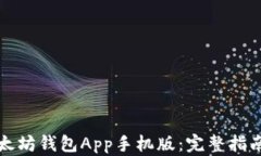 如何下载以太坊钱包App手机版：完整指南与使用