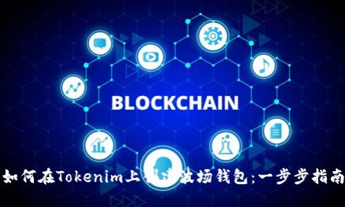 如何在Tokenim上创建波场钱包：一步步指南