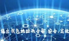 比特币转出钱包地址的全解：安全、高效与技巧
