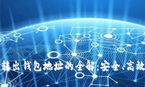 比特币转出钱包地址的全解：安全、高效与技巧