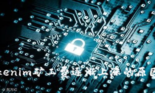 深入探讨Tokenim矿工费逐渐上涨的原因及应对策略