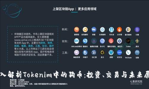 深入解析Tokenim中的狗币：投资、交易与未来展望