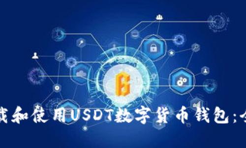 如何下载和使用USDT数字货币钱包：全面指南