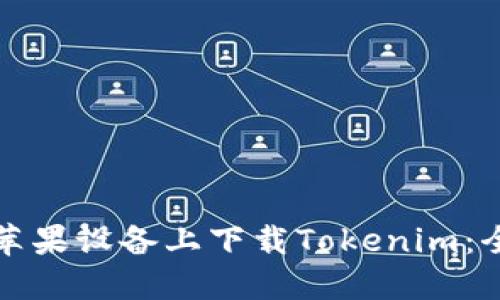 如何在苹果设备上下载Tokenim：全面指南