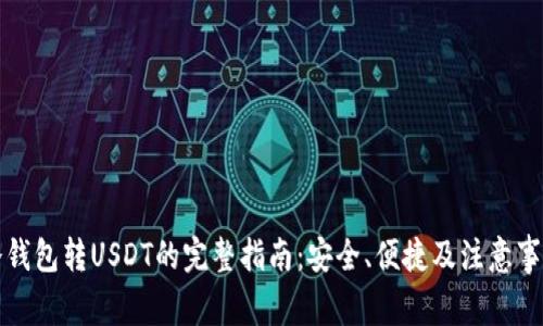 冷钱包转USDT的完整指南：安全、便捷及注意事项