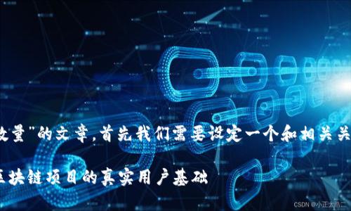 为了撰写关于“Tokenim用户数量”的文章，首先我们需要设定一个和相关关键词。以下是符合的及关键词：

Tokenim用户数量分析：揭秘区块链项目的真实用户基础