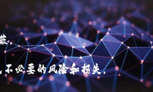   如何安全地提取和管理TokenIM中的代币 / 

 guanjianci TokenIM, 代币提取, 数字资产管理, 安全性 /guanjianci 

随着区块链技术的飞速发展，加密货币及其相关项目层出不穷，其中TokenIM作为一种新的数字资产管理工具，受到了广泛关注。许多用户在使用TokenIM后可能会产生一个共同的问题：如何安全地提取和管理TokenIM中的代币? 在本篇文章中，我们将详尽探讨这一话题，帮助用户更好地理解TokenIM的工作原理，并提供有效的代币提取和管理策略。整个讨论将分为几个部分，详细分析相关问题与解决方案。

TokenIM是什么?
TokenIM是一款功能强大的数字资产管理工具，旨在提升用户在管理和交易数字资产时的便捷性和安全性。它不仅支持多种主流加密货币的存储、交易和转账功能，还提供了强大的安全保护措施，如多签名、冷钱包和热钱包等方案，确保用户的资产安全。

TokenIM通过提供简便的界面，使用户能够轻松地管理多个数字资产，并为用户提供了实时的市场报价和行情分析。其内置的安全功能，包括指纹识别和面部识别等生物识别技术，进一步提升了用户的安全性，使得用户在进行代币交易的同时，能够更加放心。

提取TokenIM中代币的步骤
提取TokenIM中的代币并不是一个复杂的过程，但用户仍需遵循一定的步骤以确保安全。以下是提取代币的基本流程：

strong1. 登录TokenIM帐户/strong
首先，用户需在安全的网络环境中打开TokenIM应用，并通过注册的账户信息进行登录。在此过程中，确保使用强密码并启用双因素认证，以增加账户安全性。

strong2. 验证身份/strong
为确保账户安全，TokenIM可能要求用户进行身份验证。这通常涉及输入验证码或使用生物识别方式。这一步骤能有效防止未授权访客访问用户的数字资产。

strong3. 选择提取的代币/strong
用户在成功登录后，需在“资产”或“钱包”选项中找到欲提取的代币。在此界面，用户可以查看当前资产的余额，并选择需要提取的具体代币，确保选择正确。

strong4. 输入提取信息/strong
一旦选择了代币，用户需要输入提取金额以及目标地址。这一过程必须极其小心，确保目标地址正确无误，因为加密货币的转账一旦发生无法撤销。

strong5. 确认交易/strong
在所有信息确认无误后，用户需要提交交易请求。此时，TokenIM会向用户提供交易信息的汇总，包括手续费、交易金额和目标地址等。在确保一切信息准确后，用户需进行最终确认。

strong6. 等待交易确认/strong
一旦提交交易请求，用户需要等待区块链网络对该笔交易的确认。在此期间，用户可以在TokenIM的交易记录中查看交易状态。当确认完成后，相应的代币将被发送至目标地址。

提取TokenIM代币需要注意的安全事项
在提取TokenIM中的代币时，安全性应是用户的首要考虑。以下是几个关键的安全注意事项：

strong1. 确保网络环境安全/strong
在进行代币提取操作时，选择一个安全、可靠的网络环境，避免在公共Wi-Fi上进行敏感操作。黑客通常利用公共网络进行攻击，窃取用户的账户信息和资金。

strong2. 强化账户安全/strong
用户应定期更换密码，并启用双因素认证。同时，避免在多个平台使用相同的密码，以降低被攻击的风险。此外，定期检查账户活动，确保没有异常交易。

strong3. 验证对方地址/strong
在输入目标提取地址时，务必确保其准确无误。很多加密货币转账一旦发送无法撤回，因此至少应再次核对输入的地址。同时，最好使用二维码扫描功能，以避免手动输入错误。

strong4. 及时更新应用/strong
确保使用的TokenIM应用为最新版本，因为更新通常会修复已知的安全漏洞。开启自动更新功能将有助于用户及时获得最新的安全补丁。

strong5. 备份助记词和私钥/strong
在创建TokenIM钱包时，系统会提供助记词或私钥的备份信息。用户应将其妥善保存，这对恢复账户和资产至关重要。如果遗失这些信息，可能导致无法访问相应的数字资产。

常见问题解答

1. 提取代币时需支付哪些费用?
在TokenIM中提取代币时，通常会涉及网络手续费和可能的服务手续费。网络手续费是由区块链网络设定的，因不同的代币而异。在网络繁忙时，交易确认可能需要更高的手续费以提升优先级。

虽然TokenIM本身不会收取额外的管理费用，但在进行代币提取前，用户应查看目前的费用说明。建议在交易前了解目标区块链的平均交易费用，这样可以提高用户的资金运用效率。

2. 提取失败的常见原因是什么?
在进行代币提取时，用户可能会遇到提取失败的情况。常见原因包括输入目标地址错误、余额不足、网络问题或目标代币暂时被网络限制等。在此情况下，用户应首先查看TokenIM提供的错误信息以找出具体的失败原因。

如果是地址错误，用户必须保持警惕以免导致财务损失。假如余额不足，用户可以选择转入其他代币或充值后再进行提取。此外，网络问题通常为临时现象，许多交易在稍后即可恢复正常。确保在平台官方渠道查看最新公告，有助于避免不必要的扩散。

3. 如何保护TokenIM的安全性?
保护TokenIM的安全性直接关系到用户的资产安全。用户首先应确保账号设置强密码并开启双因素认证。其次，切勿泄露助记词或私钥，避免在不安全的设备上进行登录操作。此外，定期更新TokenIM应用并保持设备操作系统的安全性非常重要。

用户还可使用冷钱包或硬件钱包存放大额资产，减轻被网络攻击的风险。同时，定期备份钱包设置和生物识别配置信息，将会在遭遇设备丢失或故障时帮助用户快速恢复其账户。

4. 如何选择合适的目标地址?
在进行代币提取时，选择合适的目标地址非常关键。用户需要确认收到方的钱包兼容所提取代币的类型。例如，以太坊网络的代币不能发送到比特币地址。为了确保信息的准确性，最好使用应用内的扫描二维码功能，以防止因手动输入而导致的错误。

在确认目标地址时，还应确保接收方拥有足够的存储空间，尤其是在提取稳定币等较大价值的资产时。事先与收件人进行沟通，确保其可以接收该笔转账并及时确认收到款项。

5. 如果遗失助记词怎么恢复账户?
如果用户遗失了助记词，恢复TokenIM账户的难度将显著增加，因助记词是用户访问账户的唯一凭证。在此情形下，用户应尽快查找与创建账户时关联的记录，或回忆并再次尝试找回。

若牵涉金融资产的损失，在此情况下，用户应咨询专业的资产恢复服务。虽然这类服务可能会收取费用，但安全和专业度高。重要的是，在未来尽量避免助记词丢失，保持备份记录的安全和隐蔽。

综上所述，提取TokenIM中的代币虽然相对简单，但用户在操作过程中，务必注意安全性与有效措施的结合。合理的管理和提取策略，将会帮助用户更好地享受数字资产交易的乐趣，同时避免不必要的风险和损失。