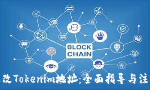 
如何更改Tokenim地址：全面指导与注意事项