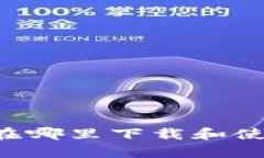 OP钱包使用指南：在哪里下载和使用Crypto Wallet