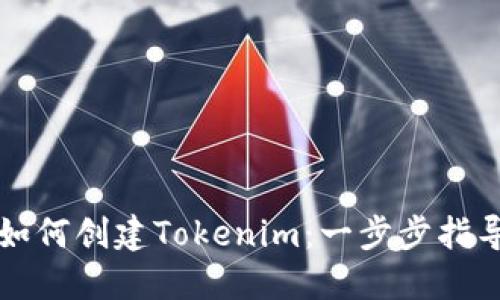 如何创建Tokenim：一步步指导