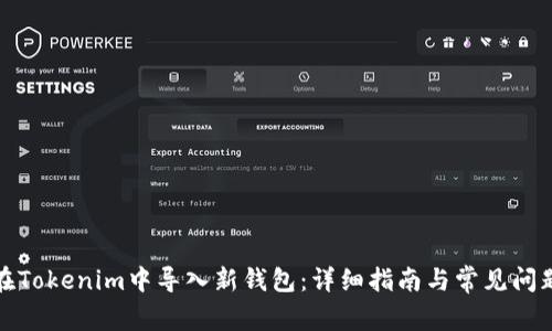 如何在Tokenim中导入新钱包：详细指南与常见问题解答