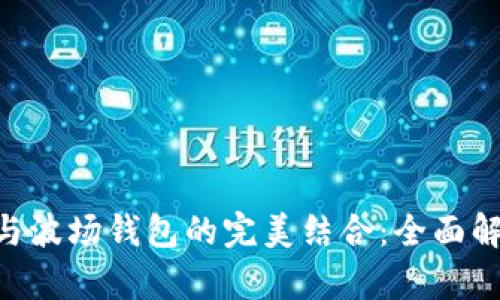 探索Tokenim与波场钱包的完美结合：全面解析与使用技巧