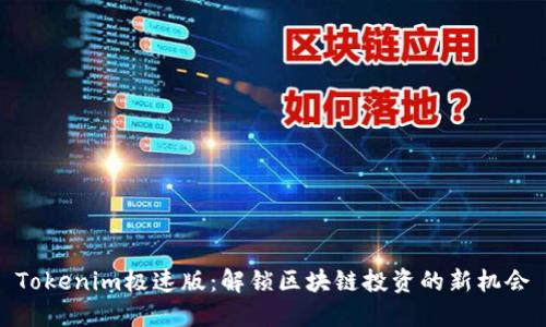 Tokenim极速版：解锁区块链投资的新机会