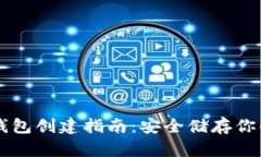 以太坊冷钱包创建指南：安全储存你的数字资产