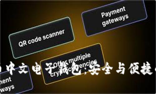 全面了解狗狗币中文电子钱包：安全与便捷的数字货币选择