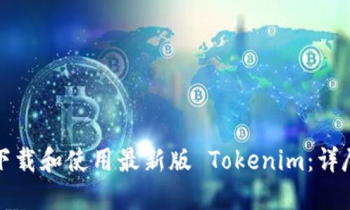 如何下载和使用最新版 Tokenim：详尽指南