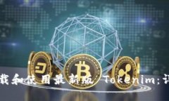 如何下载和使用最新版 Tokenim：详尽指南
