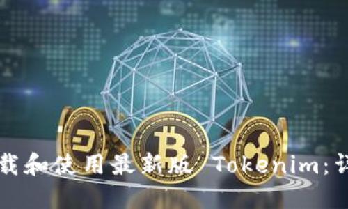 如何下载和使用最新版 Tokenim：详尽指南