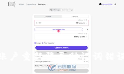 Tokenim账户重新登录助记词错误解决指南