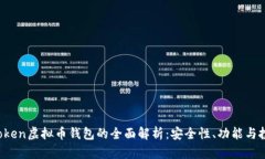 Plus Token虚拟币钱包的全面解析：安全性、功能与