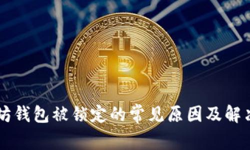 以太坊钱包被锁定的常见原因及解决方法