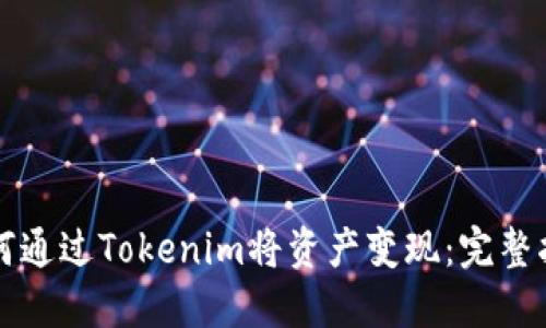 如何通过Tokenim将资产变现：完整指南